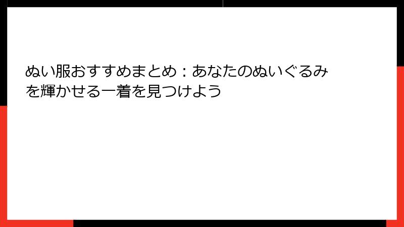 ぬい服おすすめまとめ：あなたのぬいぐるみを輝かせる一着を見つけよう