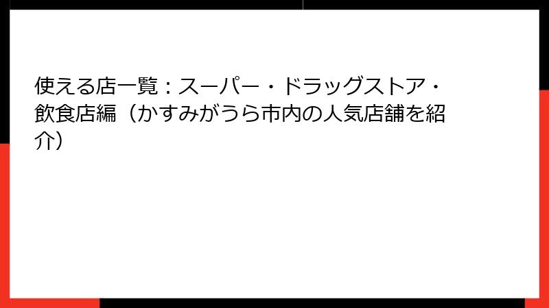 使える店一覧:スーパー・ドラッグストア・飲食店編(かすみがうら市内の人気店舗を紹介)
