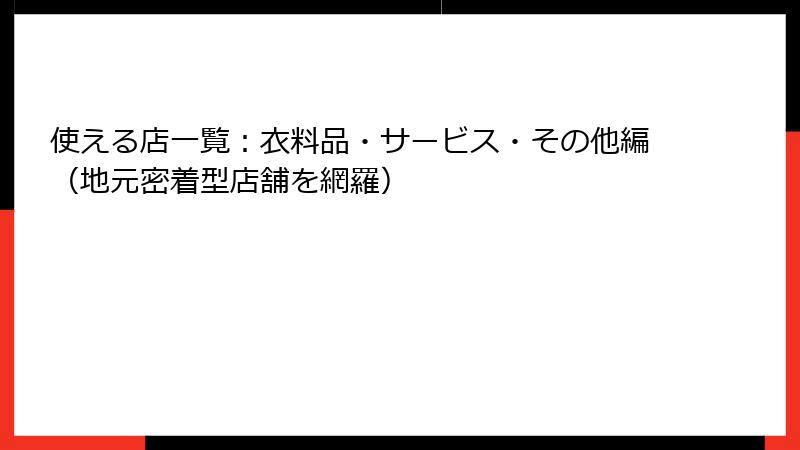 使える店一覧:衣料品・サービス・その他編(地元密着型店舗を網羅)