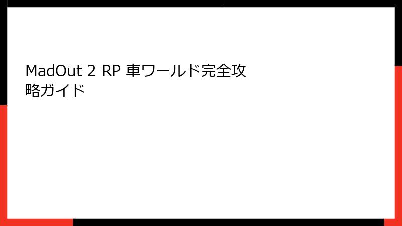MadOut 2 RP 車ワールド完全攻略ガイド