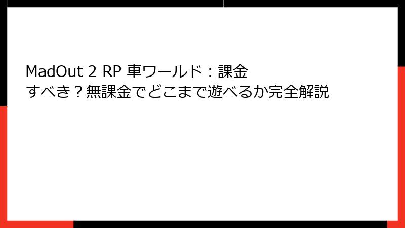 MadOut 2 RP 車ワールド：課金すべき？無課金でどこまで遊べるか完全解説