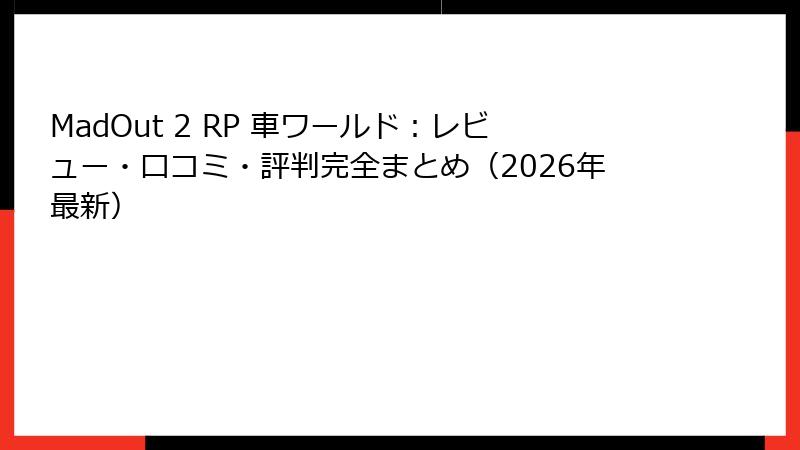 MadOut 2 RP 車ワールド：レビュー・口コミ・評判完全まとめ（2026年最新）