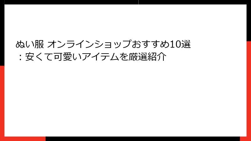 ぬい服 オンラインショップおすすめ10選：安くて可愛いアイテムを厳選紹介
