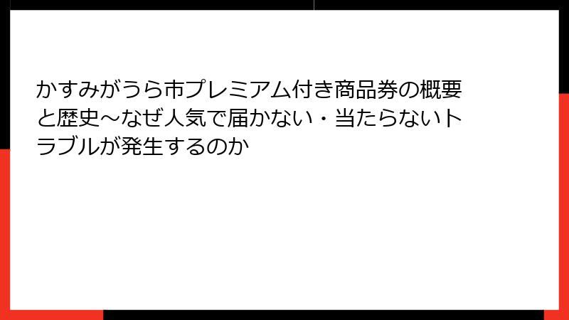 かすみがうら市プレミアム付き商品券の概要と歴史～なぜ人気で届かない・当たらないトラブルが発生するのか