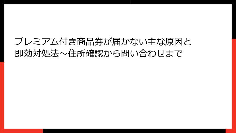 プレミアム付き商品券が届かない主な原因と即効対処法～住所確認から問い合わせまで