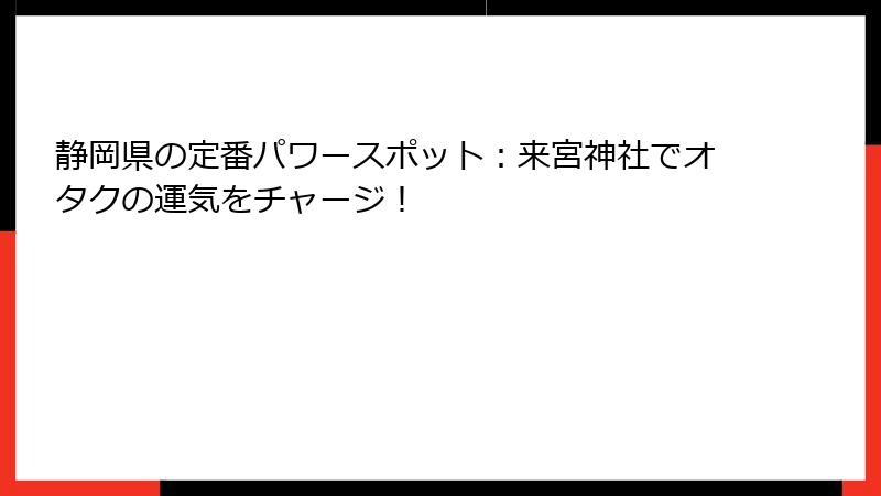 静岡県の定番パワースポット：来宮神社でオタクの運気をチャージ！