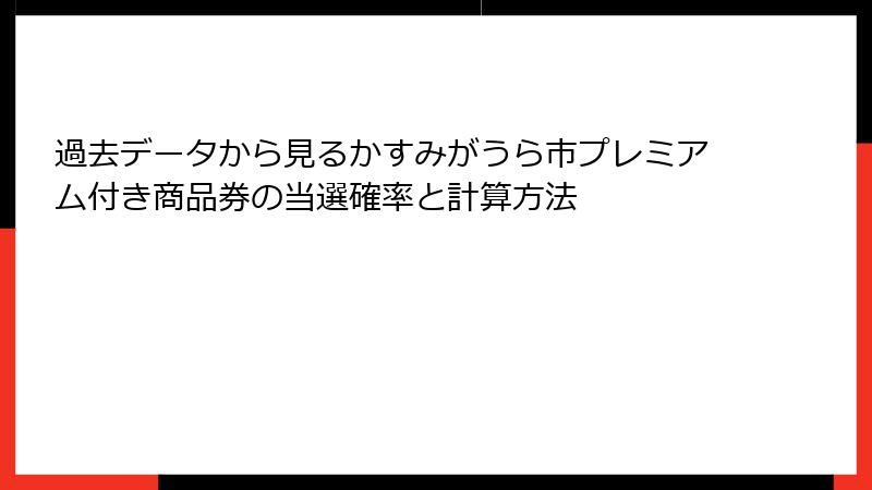 過去データから見るかすみがうら市プレミアム付き商品券の当選確率と計算方法