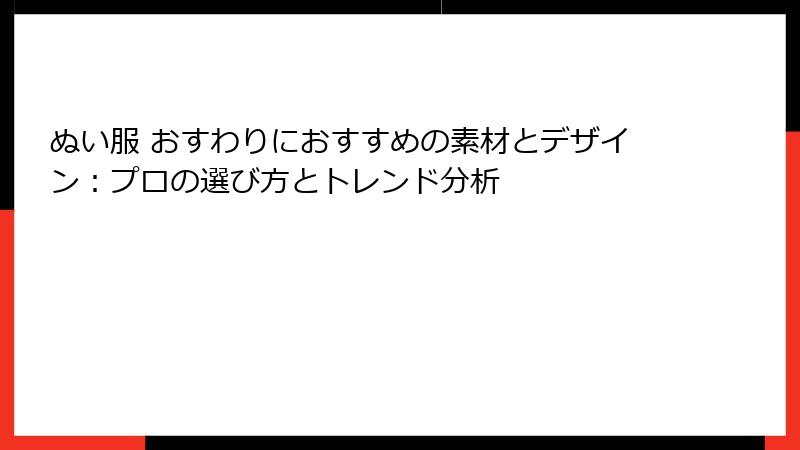 ぬい服 おすわりにおすすめの素材とデザイン：プロの選び方とトレンド分析