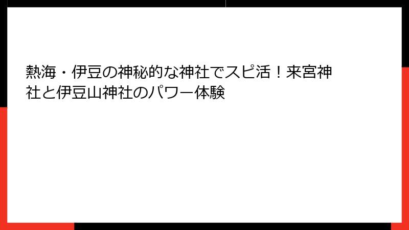 熱海・伊豆の神秘的な神社でスピ活！来宮神社と伊豆山神社のパワー体験