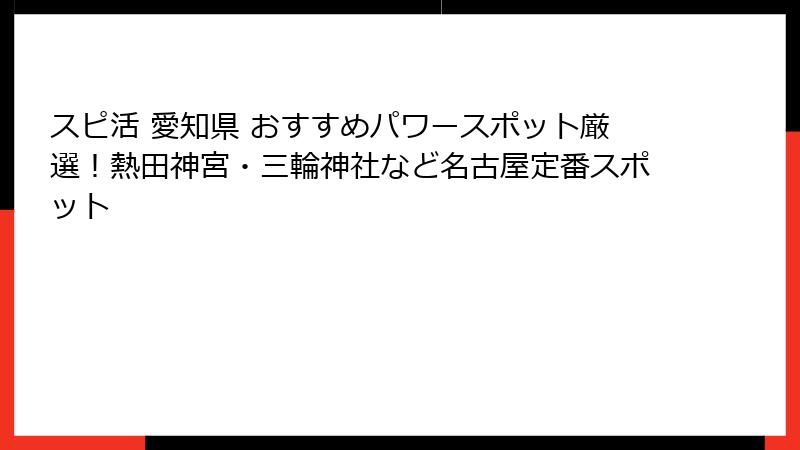 スピ活 愛知県 おすすめパワースポット厳選!熱田神宮・三輪神社など名古屋定番スポット