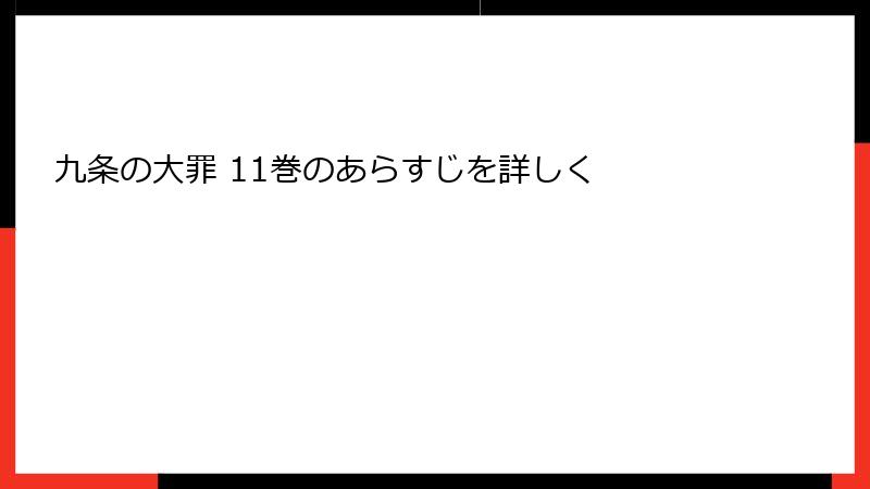 九条の大罪 11巻のあらすじを詳しく