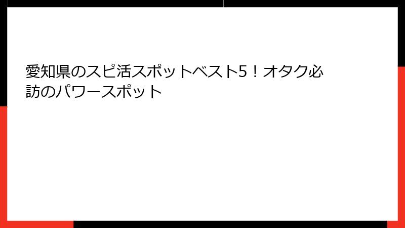 愛知県のスピ活スポットベスト5！オタク必訪のパワースポット