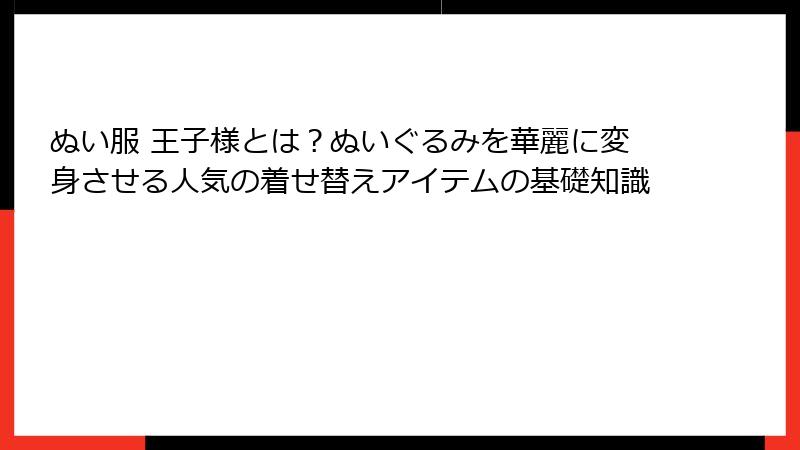 ぬい服 王子様とは?ぬいぐるみを華麗に変身させる人気の着せ替えアイテムの基礎知識