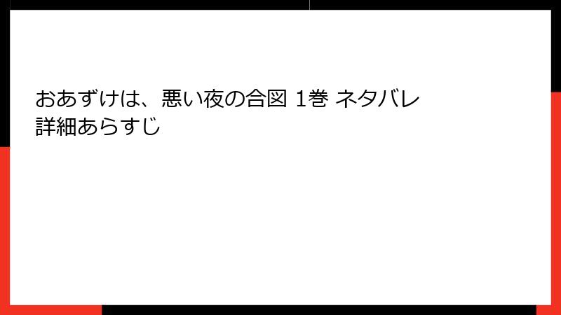おあずけは、悪い夜の合図 1巻 ネタバレ詳細あらすじ