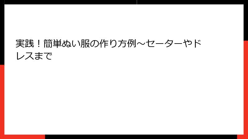 実践！簡単ぬい服の作り方例～セーターやドレスまで