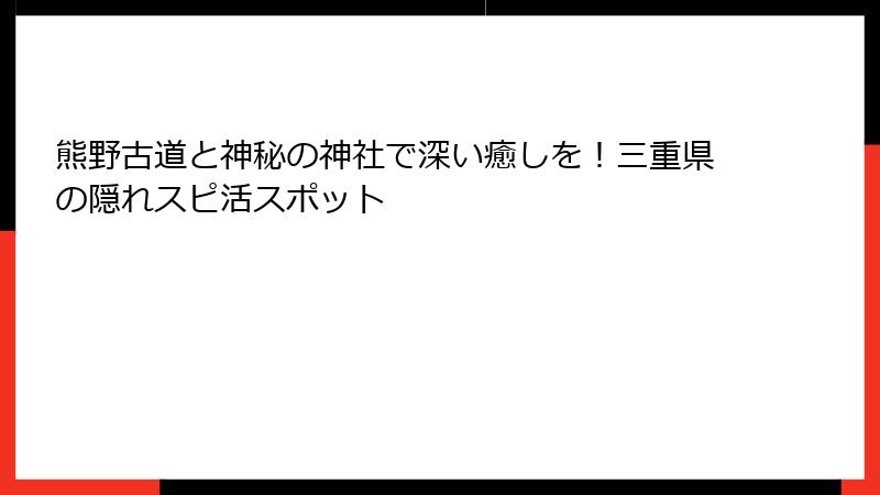熊野古道と神秘の神社で深い癒しを！三重県の隠れスピ活スポット