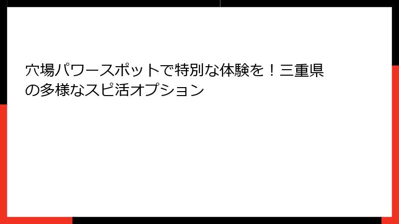 穴場パワースポットで特別な体験を！三重県の多様なスピ活オプション