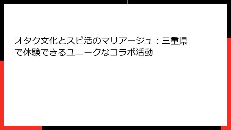 オタク文化とスピ活のマリアージュ：三重県で体験できるユニークなコラボ活動