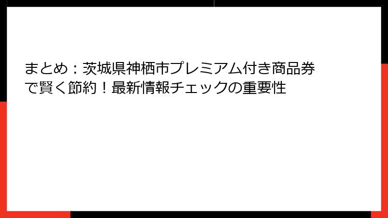 まとめ：茨城県神栖市プレミアム付き商品券で賢く節約！最新情報チェックの重要性