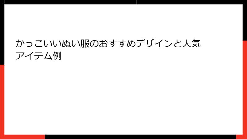 かっこいいぬい服のおすすめデザインと人気アイテム例