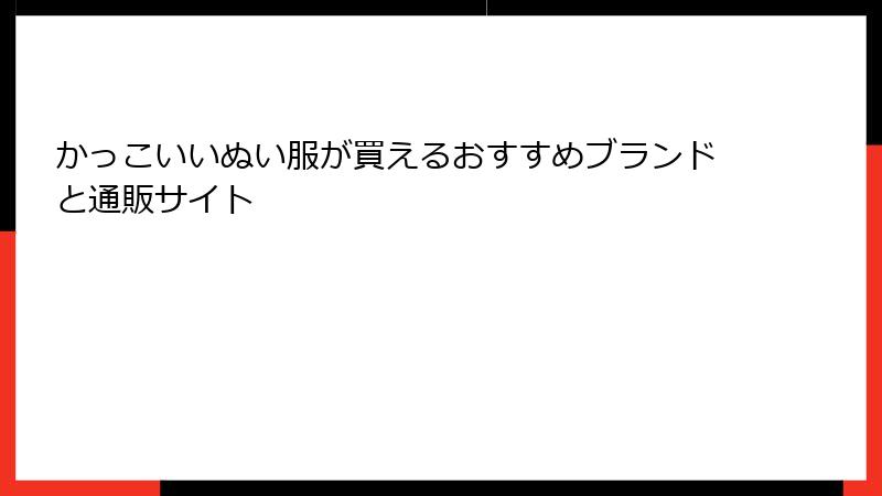 かっこいいぬい服が買えるおすすめブランドと通販サイト