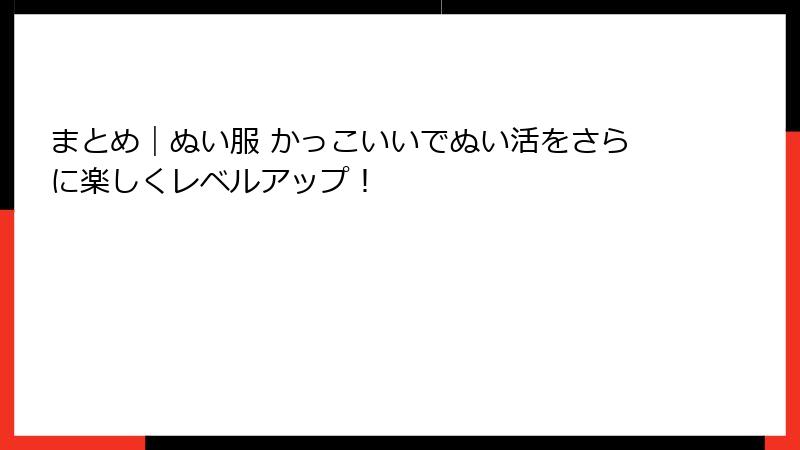 まとめ｜ぬい服 かっこいいでぬい活をさらに楽しくレベルアップ！