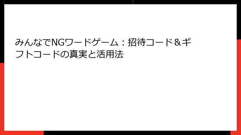 みんなでNGワードゲーム：招待コード＆ギフトコードの真実と活用法