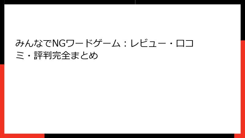 みんなでNGワードゲーム：レビュー・口コミ・評判完全まとめ