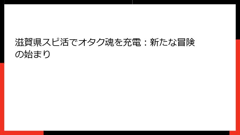 滋賀県スピ活でオタク魂を充電：新たな冒険の始まり