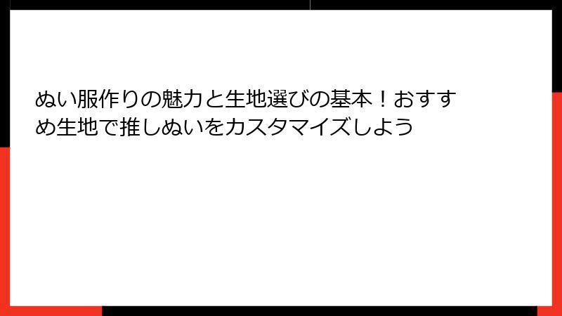 ぬい服作りの魅力と生地選びの基本！おすすめ生地で推しぬいをカスタマイズしよう