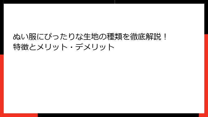 ぬい服にぴったりな生地の種類を徹底解説！特徴とメリット・デメリット