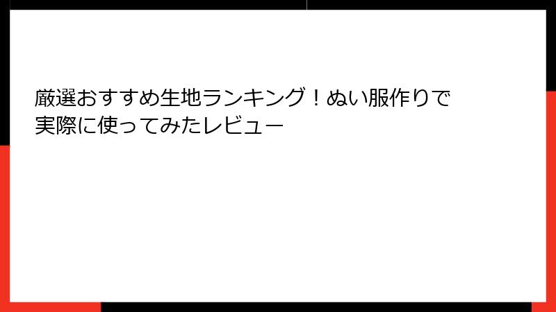 厳選おすすめ生地ランキング！ぬい服作りで実際に使ってみたレビュー
