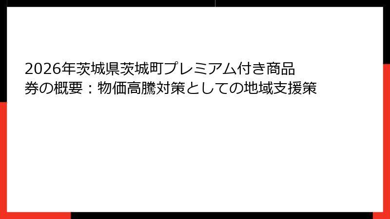2026年茨城県茨城町プレミアム付き商品券の概要：物価高騰対策としての地域支援策