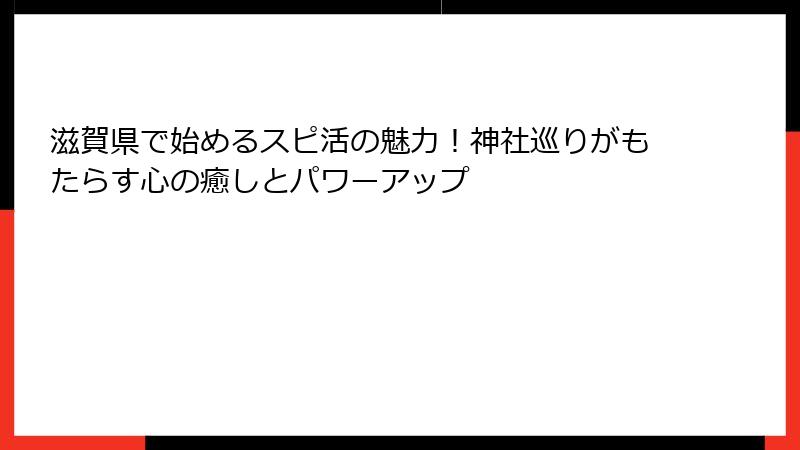 滋賀県で始めるスピ活の魅力!神社巡りがもたらす心の癒しとパワーアップ