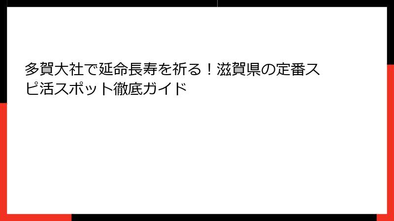 多賀大社で延命長寿を祈る!滋賀県の定番スピ活スポット徹底ガイド