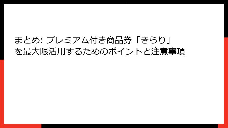 まとめ: プレミアム付き商品券「きらり」を最大限活用するためのポイントと注意事項