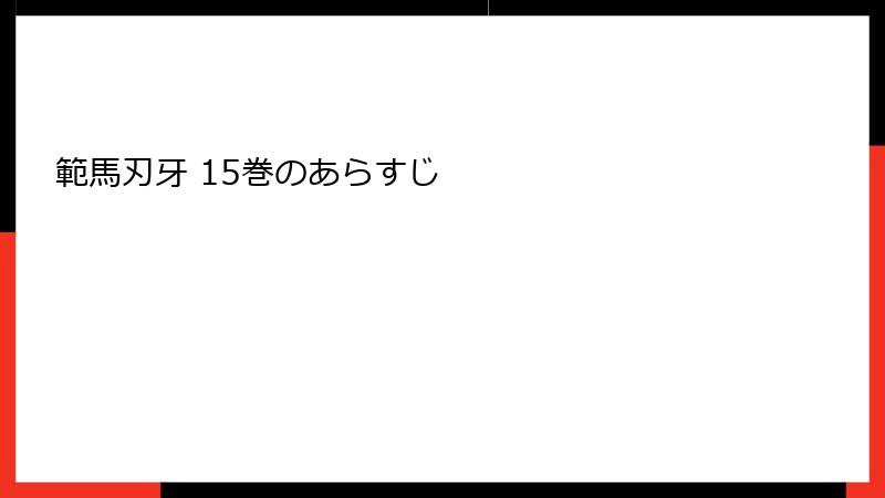 範馬刃牙 15巻のあらすじ