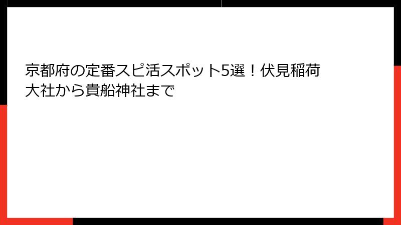 京都府の定番スピ活スポット5選！伏見稲荷大社から貴船神社まで