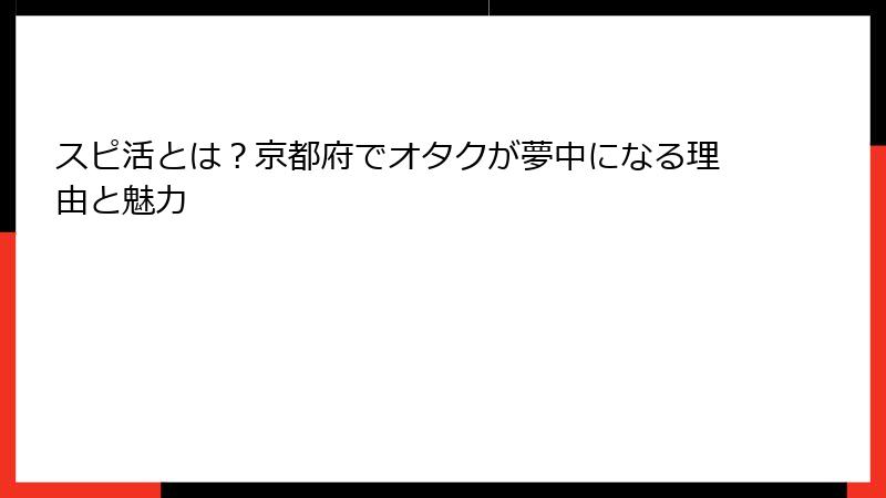 スピ活とは？京都府でオタクが夢中になる理由と魅力