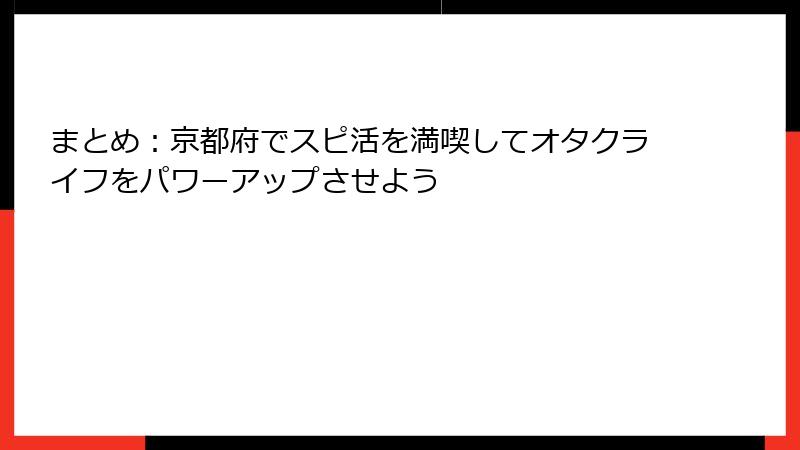 まとめ：京都府でスピ活を満喫してオタクライフをパワーアップさせよう