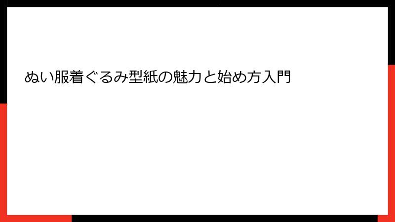 ぬい服着ぐるみ型紙の魅力と始め方入門
