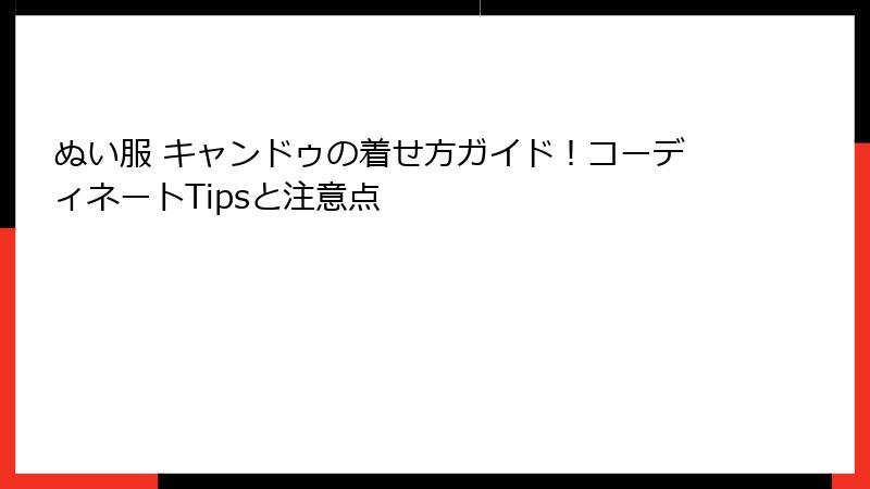 ぬい服 キャンドゥの着せ方ガイド!コーディネートTipsと注意点