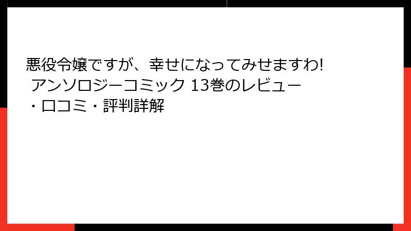悪役令嬢ですが、幸せになってみせますわ! アンソロジーコミック 13巻のレビュー・口コミ・評判詳解