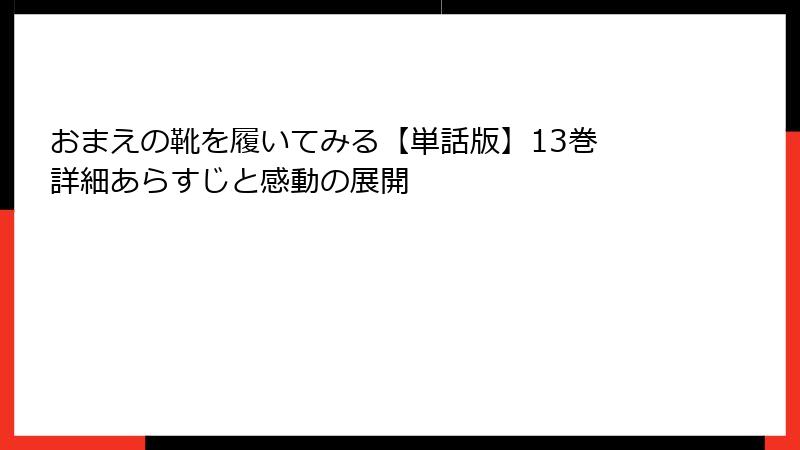 おまえの靴を履いてみる【単話版】13巻 詳細あらすじと感動の展開