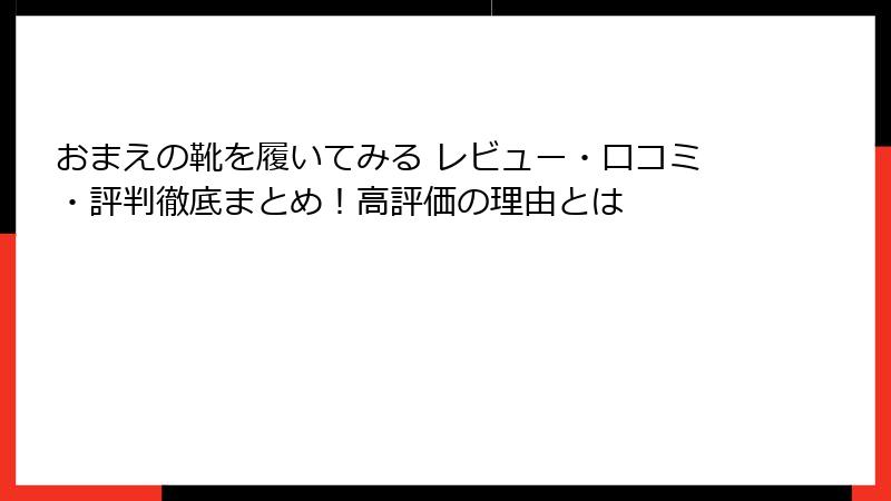 おまえの靴を履いてみる レビュー・口コミ・評判徹底まとめ！高評価の理由とは