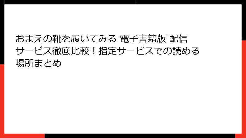 おまえの靴を履いてみる 電子書籍版 配信サービス徹底比較！指定サービスでの読める場所まとめ