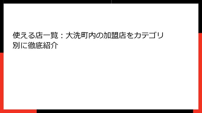 使える店一覧：大洗町内の加盟店をカテゴリ別に徹底紹介