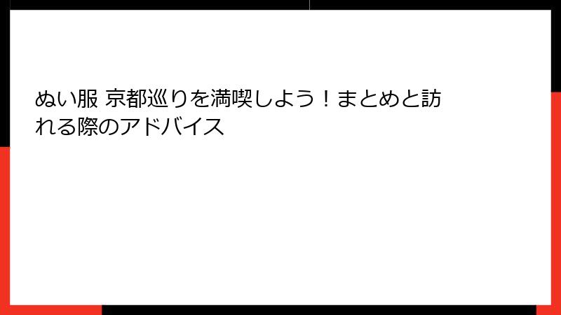 ぬい服 京都巡りを満喫しよう!まとめと訪れる際のアドバイス