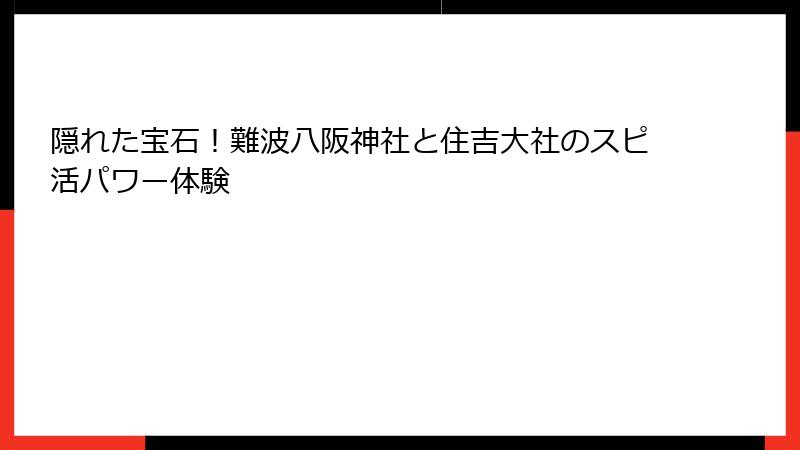 隠れた宝石！難波八阪神社と住吉大社のスピ活パワー体験