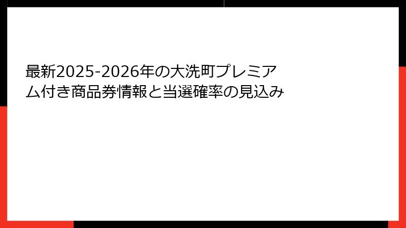 最新2025-2026年の大洗町プレミアム付き商品券情報と当選確率の見込み
